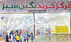 مرکز خرید نگین سبز