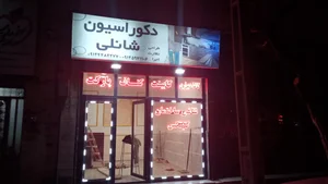 دکوراسیون شانلی 2
