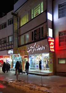 داروخانه دکتر آصف