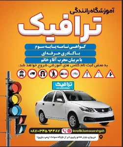 آموزشگاه رانندگی ترافیک 2