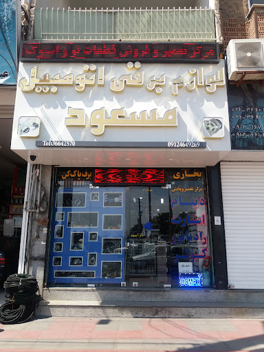 لوازم برقی اتومبیل مسعود
