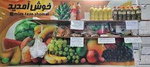 سوپر میوه جمشید
