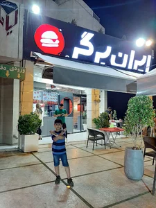 ایران برگر گلستان