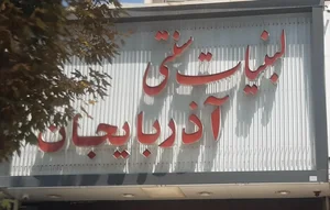 لبنیات سنتی آذربایجان 3