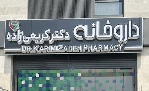 داروخانه دكتر كريمى زاده