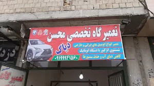تعمیرگاه مکانیکی محسن