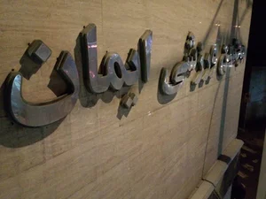 باشگاه ورزشی ایمان
