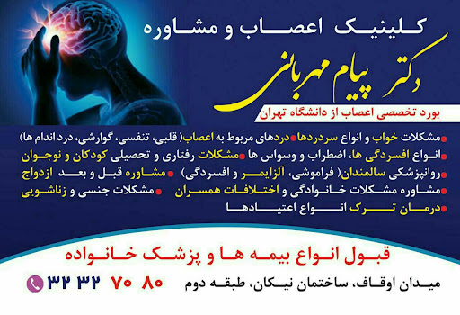مرکز مشاوره روانپزشکی کلینیک دکتر مهربانی
