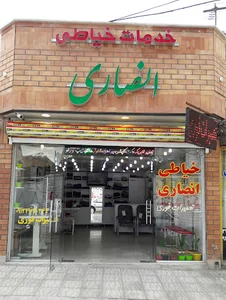 خیاطی انصاری(تعمیرات فوری لباس)