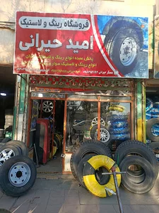 فروشگاه رینگ لاستیک امید حیرانی