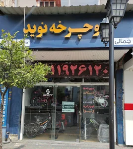 فروشگاه دوچرخه نوید