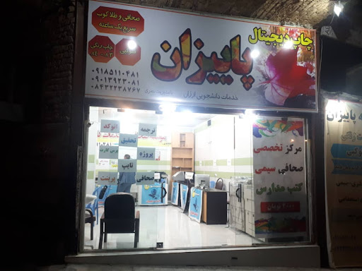 کافی نت پاییزان