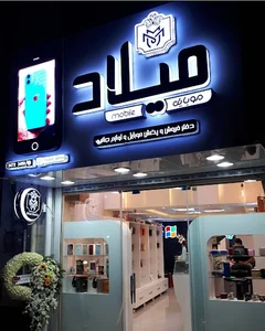 موبایل میلاد
