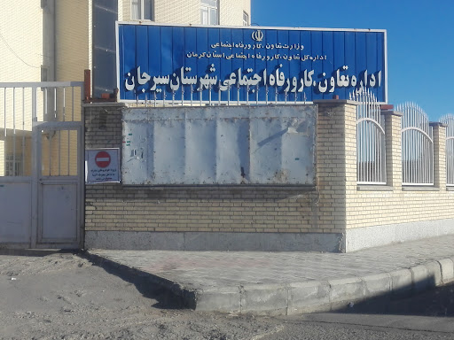 اداره کار،تعاون و رفاه اجتماعی