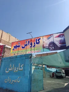 کارواش شهر