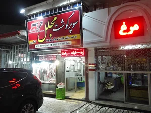 سوپر گوشت مجلل