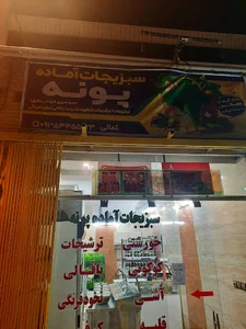 سبزیجات آماده پونه