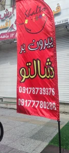 بیرون بر شالتو 4