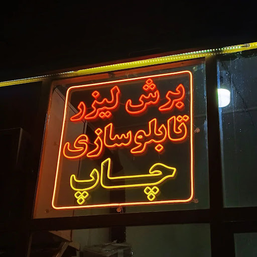 تبلیغات گلستان (Golestan Advertising)