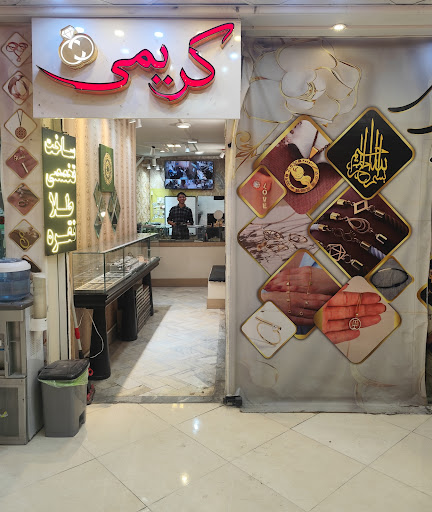 جواهر سازی کریمی