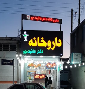 داروخانه دکتر عافیت جو