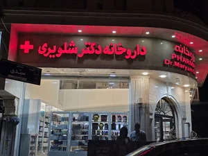 داروخانه دکتر شلویری