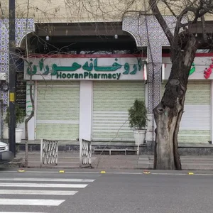 داروخانه حوران شیراز 2