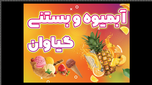 آبمیوه بستنی گیاوان