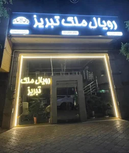 رویال ملک تبریز