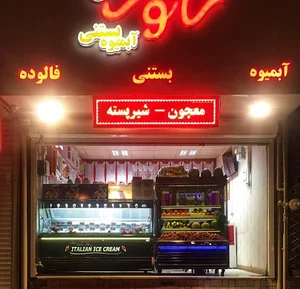 بستنی شاتوت