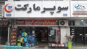 سوپرمارکت جهانیان