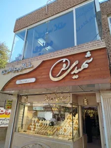طلا و جواهری شهیدی‌فر