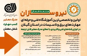 مجتمع آموزشی نیروسازان صنعت شمال 3