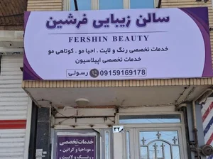 سالن زیبایی فرشین