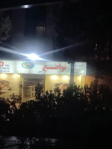 آجیل و خشکبار تواضع 3