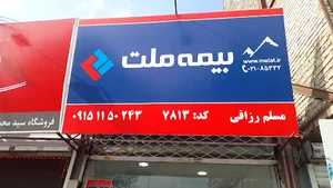 بیمه ملت