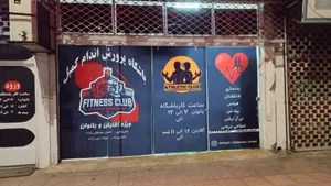 باشگاه بدنسازی کمیل 5