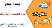 پیگیری اینترنتی صدور شناسنامه + نحوه استعلام شناسنامه از ثبت احوال ...