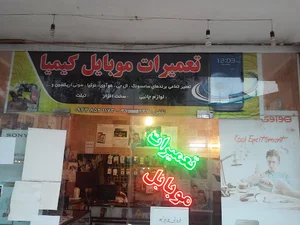 فروشگاه موبایل کیمیا