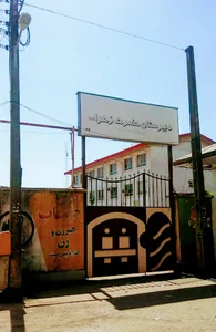 دبیرستان الزهرا(س)