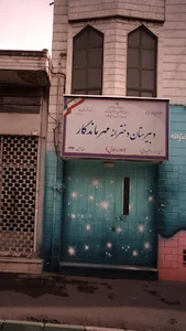 دبیرستان دخترانه مهرماندگار