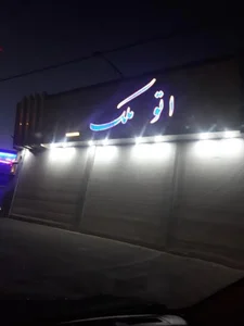 اتو ملک 3