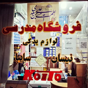 فروشگاه مدرسی نیسان زامیاد