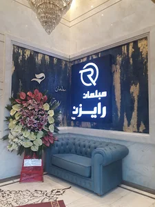 مبلمان رایزن