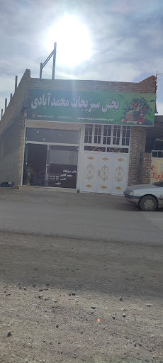پخش سبزیجات محمدآبادی