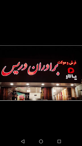 فرش و موکت برادران دریس