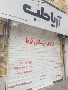 نمایندگی لوازم پزشکی آریا طب استاجی سبزوار