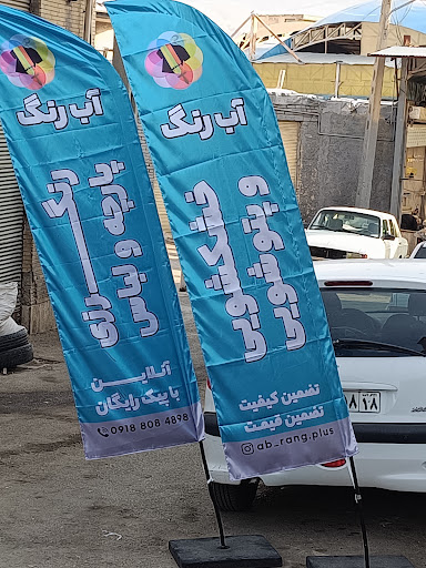 خشکشویی و رنگرزی آب رنگ