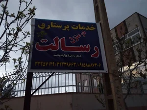 مرکز خدمات پرستاری رسالت