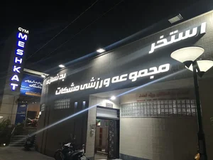 استخر مجموعه ورزشی مشکات کرج 2